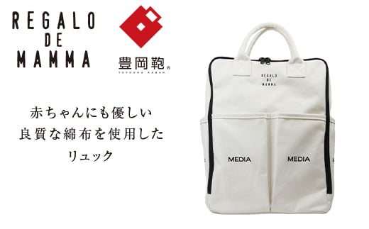 【豊岡鞄】マザーズリュック(生成)兵庫県豊岡市87000衣類・装飾品・工芸品鞄・バッグ