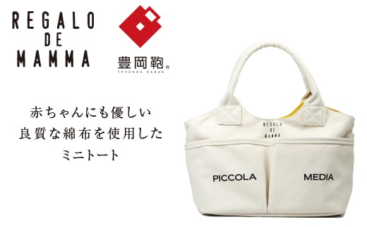 【豊岡鞄】マザーズミニトートバッグ(生成)兵庫県豊岡市68000衣類・装飾品・工芸品鞄・バッグ