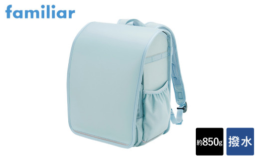 【ファミリア(familiar)】ランドセル air ran.(ライトブルー)兵庫県豊岡市300000衣類・装飾品・工芸品鞄・バッグ