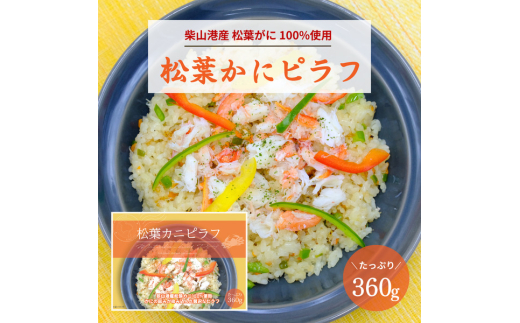 冬の味覚の王者!【松葉がに100%使用】松葉かにピラフ兵庫県豊岡市7000魚介・海産物カニ