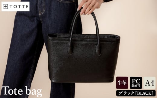 豊岡鞄 TOTTE クリークトート ブラック MBC023兵庫県豊岡市205000衣類・装飾品・工芸品鞄・バッグ
