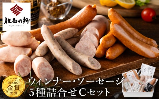 但馬の郷 Cセット ウインナー・ソーセージ5種詰合せ兵庫県豊岡市10000肉加工肉(ハム・ソーセージ等)