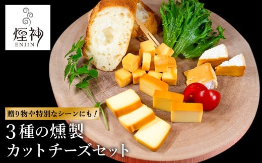 煙神 3種の燻製カットチーズセット / カットチーズ 3種(燻しチーズ・カマンベール・ゴーダチーズ)兵庫県豊岡市9000鍋セット・総菜・加工食品その他 鍋セット・総菜・加工食品