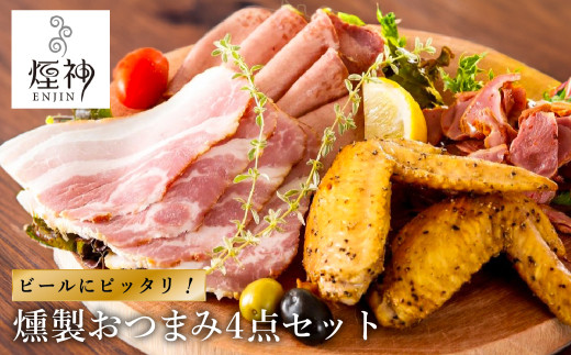 煙神 燻製 おつまみセット Bセット / 燻製セット 4種 (砂ずり・ベーコンスライス・牛タン・手羽先)兵庫県豊岡市13000肉加工肉(ハム・ソーセージ等)