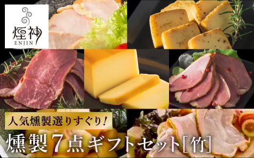 煙神 燻製セット(竹)/ 燻製 7種(チキン・合鴨・鶏もも・但馬牛・チーズ・山椒チーズ・たくあん)兵庫県豊岡市17000肉加工肉(ハム・ソーセージ等)