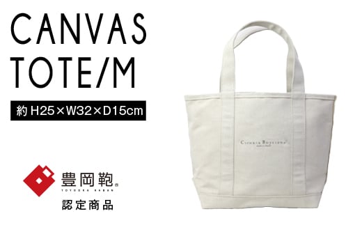 【豊岡鞄】帆布トートバッグタイプA Mサイズ(生成)兵庫県豊岡市90000衣類・装飾品・工芸品鞄・バッグ