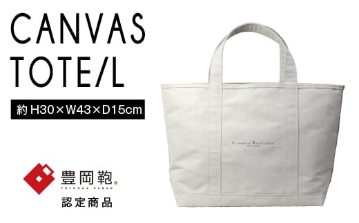 【豊岡鞄】帆布トートバッグタイプA Lサイズ(生成)兵庫県豊岡市96000衣類・装飾品・工芸品鞄・バッグ