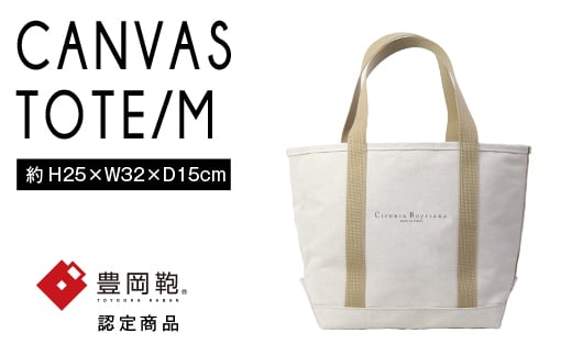 【豊岡鞄】帆布トートバッグタイプB Mサイズ(生成)兵庫県豊岡市85000衣類・装飾品・工芸品鞄・バッグ