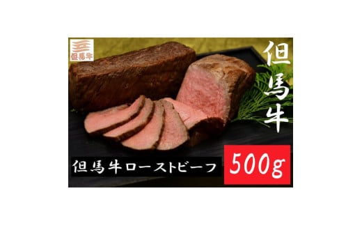 但馬牛 ローストビーフ 500g / ローストビーフ 牛肉 黒毛和牛 国産牛 但馬牛 手作り 厳選部位 モモ 冷凍【城崎温泉 和モダンたけなわ】兵庫県豊岡市36000肉牛肉