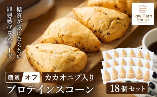 グルテンフリー 低糖質スイーツ カカオニブ入りプロテインスコーン 18個 / スイーツ スコーン 低糖質 ダイエット 朝食 お菓子 焼菓子 糖質オフ 個包装 ギフト(小麦粉・砂糖・トランス脂肪