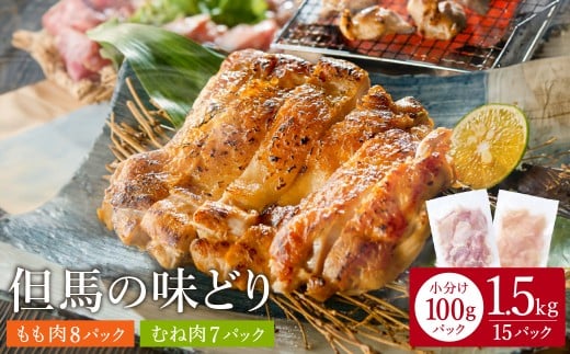 豊岡グルメの銘店 鉄板焼き鳥 権四郎 但馬の味どり 国産鶏肉 もも肉 むね肉 / 小分けパック 真空パック 1.5kg(もも800g・むね700g)兵庫県豊岡市13000肉鶏肉
