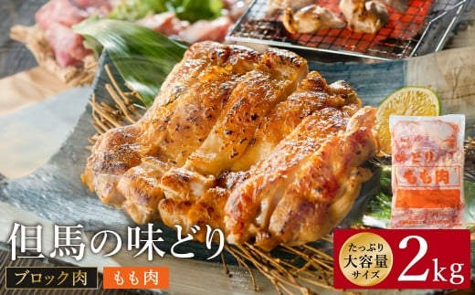 豊岡グルメの銘店 鉄板焼き鳥 権四郎 但馬の味どり 国産鶏肉 もも肉 / ももブロック かたまり 2kg 筋処理なし兵庫県豊岡市9500肉鶏肉