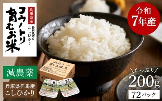 減農薬 パックライス 72個  (200g24食入り×3箱)  / 特別栽培米 パックご飯 コウノトリ育むお米 米 コシヒカリ お米 ごはん レンチン ご飯 白米 非常食 長期保存 備蓄 電子レンジ ライス ご飯パ