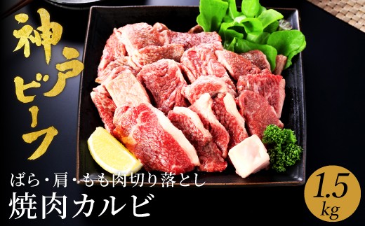 神戸牛 牛カルビ 焼肉用 切り落とし(バラ・肩・モモ) 1.5kg(小分け500g×3)/ 牛肉 切り落とし 焼肉 カルビ 霜降り 1.5キロ 但馬牛 黒毛和牛 和牛 国産牛 やきにく 神戸ビーフ 太田牧場 TYY1-3【但