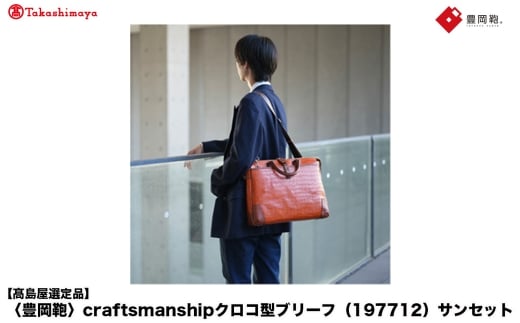 【高島屋選定品】豊岡鞄 craftsmanship クロコ型ブリーフ (197712) サンセット  / 木和田正昭商店 クロコダイル調 本革 ブリーフケース ビジネスバッグ メンズ ビジネスカジュアル カバン バッグ A