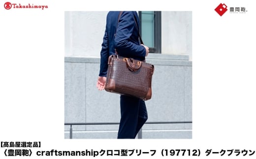 【高島屋選定品】豊岡鞄 craftsmanshipクロコ型ブリーフ (197712) ダークブラウン  / 木和田正昭商店 クロコダイル調 本革 ブリーフケース ビジネスバッグ メンズ ビジネスカジュアル カバン バッ