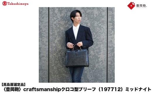 【高島屋選定品】豊岡鞄 craftsmanshipクロコ型ブリーフ (197712) ミッドナイト  / 木和田正昭商店 クロコダイル調 本革 ブリーフケース ビジネスバッグ メンズ ビジネスカジュアル カバン バッグ