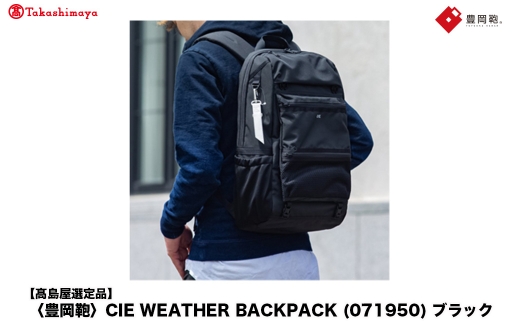 【高島屋選定品】豊岡鞄 CIE WEATHER BACKPACK (071950) ブラック / 木和田正昭商店 バックパック 大容量 カバン リュック リュックサック メンズ リュックメンズ B4ファイル対応兵庫県豊岡市130000衣