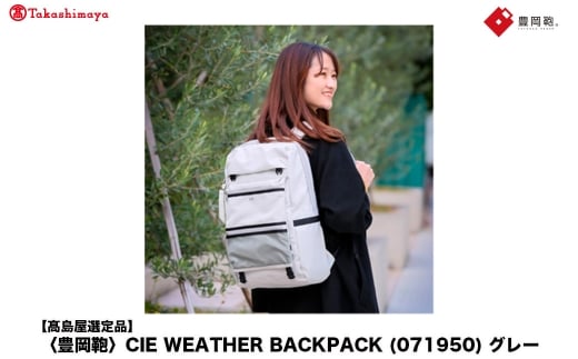 【高島屋選定品】豊岡鞄 CIE WEATHER BACKPACK (071950) グレー / 木和田正昭商店 バックパック 大容量 カバン リュック リュックサック メンズ リュックメンズ B4ファイル対応兵庫県豊岡市130000衣類