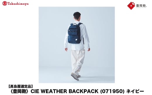 【高島屋選定品】豊岡鞄 CIE WEATHER BACKPACK (071950) ネイビー / 木和田正昭商店 バックパック 大容量 カバン リュック リュックサック メンズ リュックメンズ B4ファイル対応兵庫県豊岡市130000衣