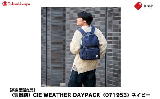 【高島屋選定品】豊岡鞄 CIE WEATHER DAYPACK (071953) ネイビー / 木和田正昭商店 撥水 ビジネス ストリート A4ファイル対応 ノートPC収納 通勤 メンズ レディース リュック バックパック リュックサ