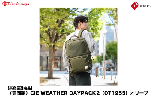 【高島屋選定品】豊岡鞄 CIE WEATHER DAYPACK2 (071955) オリーブ / 木和田正昭商店 リュック 軽量 撥水 ビジネス ストリート バックパック リュックサック メンズ レディース リュックメンズ A4ファ