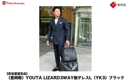 【高島屋選定品】豊岡鞄 YOUTA LIZARD 3way 縦ダレスL (YK3) ブラック / 木和田正昭商店 ダレスバッグ メンズ レディース 縦型 バッグ ショルダー リュック A4ファイル対応兵庫県豊岡市144000衣類・