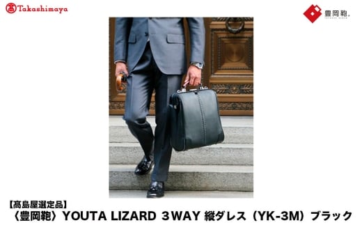 【高島屋選定品】豊岡鞄 YOUTA LIZARD 3way 縦ダレス (YK-3M) ブラック / 木和田正昭商店 リュック ダレスバッグ ダレス ビジネスバッグ メンズ 縦型 バッグ A4ファイルサイズ ブリーフケース兵庫県