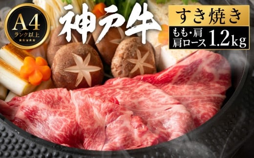 神戸牛 すき焼き セット / I.肩ロース600g+もも・肩600g【帝神志方ミート】兵庫県豊岡市47000肉牛肉