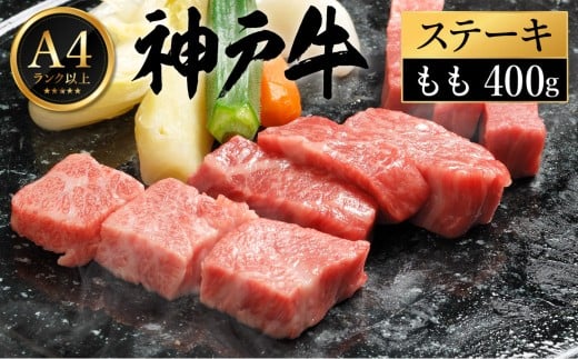 神戸牛 ステーキ セット / C.ももステーキ80g×5枚【帝神志方ミート】兵庫県豊岡市19000肉牛肉