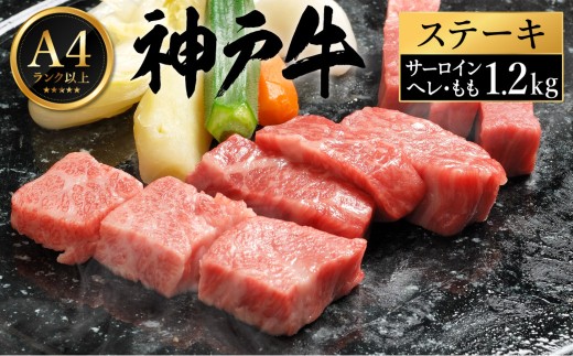 神戸牛 ステーキ セット / H.3種食べ比べ各4枚【帝神志方ミート】兵庫県豊岡市112000肉牛肉
