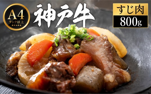 神戸牛 すじ肉 800g(200g×4パック)【帝神志方ミート】兵庫県豊岡市13500肉牛肉