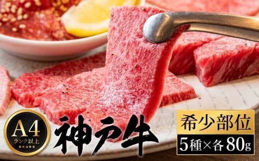神戸牛 焼肉 希少部位食べ比べ(80g×5種)/ 三角バラ ミスジ とうがらし ひうち まるしん 焼肉 牛肉 密着包装 赤身 霜降り 焼き肉 BBQ 冷凍 国産牛 ブランド牛 黒毛和牛 神戸ビーフ 化粧箱入り