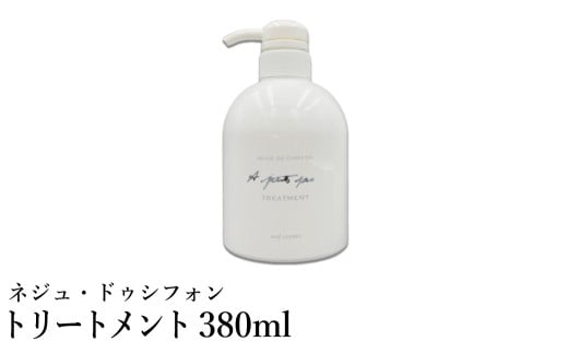 ネジュ・ドゥシフォン トリートメント 380ml / シルクトリートメント 18種類のアミノ酸成分 シルクフィブロイン ヘアケア 傷んだ髪を内側から補修 軽やか 柔らか 軽さ 艶 ツヤ 入浴 バスタイ