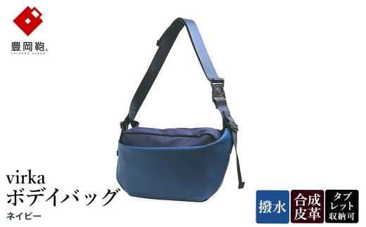 豊岡鞄 virka ヴィルカ ボデイバッグ ネイビー 13-1119-80 / ショルダーバッグ 軽量 撥水仕様 8インチタブレット対応 メンズ レディース シンプル デザイン バッグ かばん カバン 鞄 ナオト兵庫県