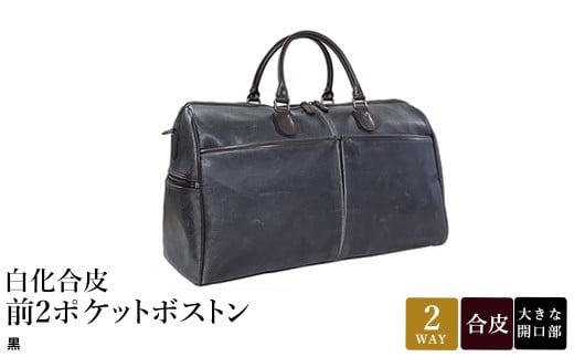 白化合皮 前2ポケット ボストン 黒 10438-01 / 平野鞄 ボストンバック トラベルバッグ 旅行カバン 両開きファスナー 2〜3泊 旅行 出張 ゴルフ ジム レトロ ヴィンテージ おしゃれ 高級 豊岡製鞄