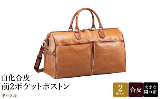 白化合皮 前2ポケット ボストン キャメル 10438-10 / 平野鞄 ボストンバック トラベルバッグ 旅行カバン 両開きファスナー 2〜3泊 旅行 出張 ゴルフ ジム レトロ ヴィンテージ おしゃれ 高級 豊