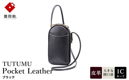 豊岡鞄 TUTUMU Pocket Leather (S4400) ブラック / 木和田正昭商店 縦型 ショルダー バッグ 斜めがけ 牛皮革 レディース 大人 おしゃれ シンプル デザイン 無地 モバイルショルダー ポシェット  か