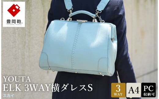 豊岡鞄 YOUTA ELK 3way 横ダレスS (YK4E) スカイ / 木和田正昭商店 ダレスリュック ビジネスバッグ ブリーフケース ショルダー ダレスバッグ A4クリアファイル対応 メンズ レディース兵庫県豊岡