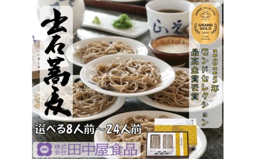 出石そば 素材にこだわり、旨さを極めた絶品なまそば モンドセレクション 最高金賞受賞 特産品 出石 なまそば つゆ付き 24人前 工場より直送 田中屋食品 老舗 創業45年 受賞歴多数 国内製造