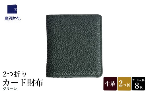豊岡財布 2つ折りカード財布 ドイツ製本革使用 グリーン WST01 / 財布 二つ折り ウォレット メンズ レディース 革 牛革 革小物 シンプル デザイン 無地 マスミ鞄嚢兵庫県豊岡市129000衣類・装飾