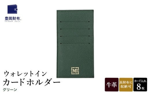 豊岡財布 ウォレットイン カードホルダー ドイツ製本革使用 グリーン ZCD02 / カードケース  革 革小物 コンパクト 長財布に収まる  シンプル デザイン 無地 マスミ鞄嚢兵庫県豊岡市35000衣類