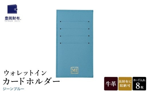 豊岡財布 ウォレットイン カードホルダー ドイツ製本革使用 ジーンブルー ZCD02 / カードケース  革 革小物 コンパクト 長財布に収まる  シンプル デザイン 無地 マスミ鞄嚢兵庫県豊岡市35000