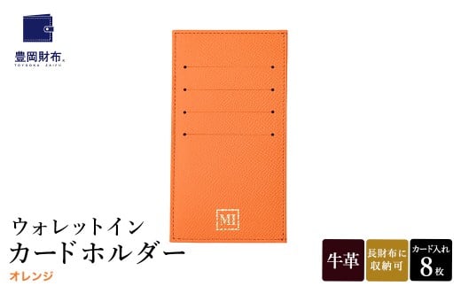 豊岡財布 ウォレットイン カードホルダー ドイツ製本革使用 オレンジ ZCD02 / カードケース  革 革小物 コンパクト 長財布に収まる  シンプル デザイン 無地 マスミ鞄嚢兵庫県豊岡市35000衣類