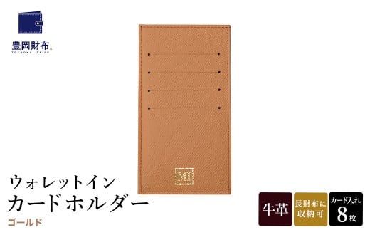 豊岡財布 ウォレットイン カードホルダー ドイツ製本革使用 ゴールド ZCD02 / カードケース  革 革小物 コンパクト 長財布に収まる  シンプル デザイン 無地 マスミ鞄嚢兵庫県豊岡市35000衣類