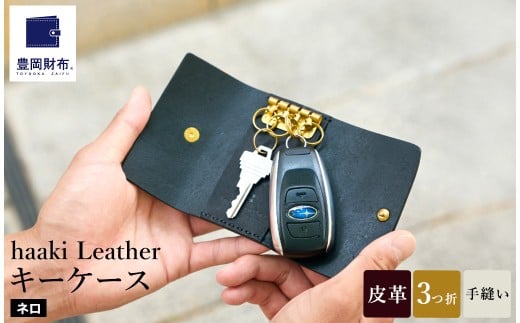 豊岡財布 haaki Leather キーケース HLC501 ネロ / キーホルダー 鍵入れ 革 革小物 牛皮革 メンズ レディース プエブロレザー 手縫いのステッチ ハンドメイド シンプル デザイン 無地 KOMOREBI 木和田