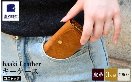 豊岡財布 haaki Leather キーケース HLC501 コニャック / キーホルダー 鍵入れ 革 革小物 牛皮革 メンズ レディース プエブロレザー 手縫いのステッチ ハンドメイド シンプル デザイン 無地 KOMOREBI