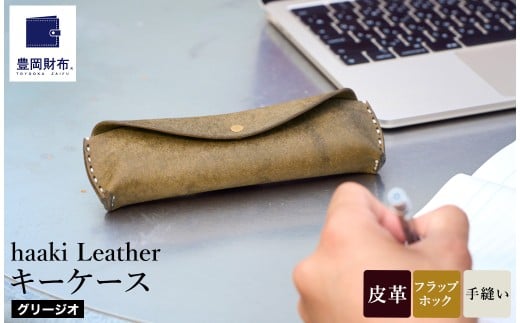豊岡財布 haaki Leather ペンケース HLC502 グリージオ / 筆記具入れ 革 革小物 プエブロレザー 手縫いのステッチ ハンドメイド シンプル デザイン 無地 KOMOREBI 木和田正昭商店兵庫県豊岡市54000衣