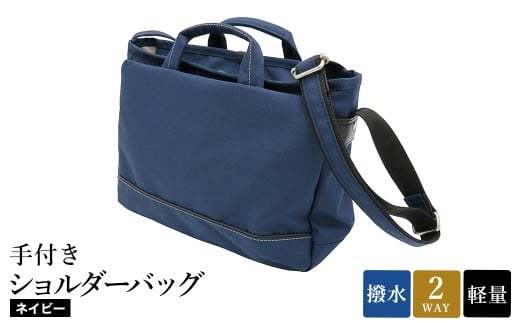 エコステップ手付きショルダーバッグ(No.4008-60) ネイビー / 2way ショルダーバッグ トートバッグ 肩掛け 手持ち 軽量 撥水 メンズ レディース バッグ かばん カバン 鞄 日本製 木和田兵庫県豊