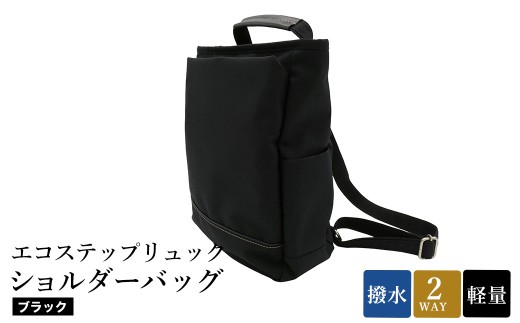 エコステップリュックショルダーバッグ(No.4009-01) ブラック / 2way リュック ショルダーバッグ 肩掛け メンズ レディース バッグ かばん カバン 鞄 日本製 木和田兵庫県豊岡市76000衣類・装飾品